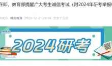 2024研考明日开考 教育部提醒：知法守法诚信应考