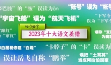 2023年十大语文差错公布 这些字词你了解多少？