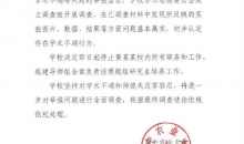 华中农业大学教授被举报学术不端后续：学生们正接洽新导师！