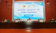 2024年河南“红会送医计划”县级医院儿科医师培训班开班