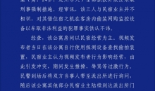 发现民宿针孔摄像头后被围殴？石家庄警方深夜通报